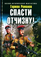 Герман Романов Спасти Отчизну Мировой пожар в крови