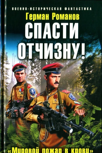Герман Романов Спасти Отчизну Мировой пожар в крови