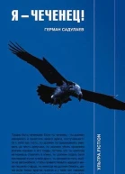 Герман Садулаев Я  чеченец
