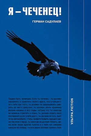 Герман Садулаев Я  чеченец