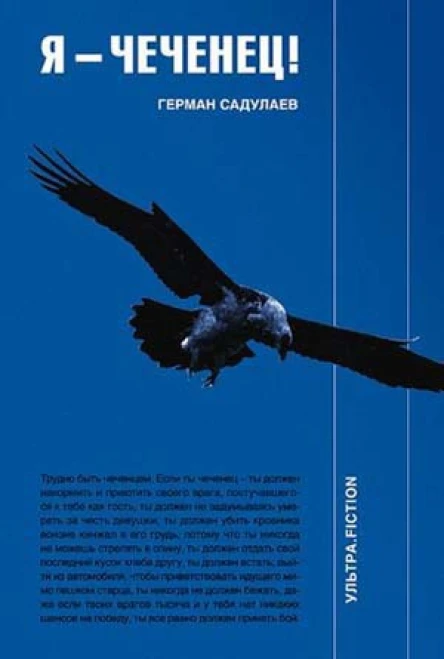 Герман Садулаев Я  чеченец