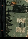 Герман ведёт бригаду Воспоминания партизана