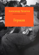 Герман