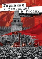Германия и революция в России 1915  1918 Сборник документов