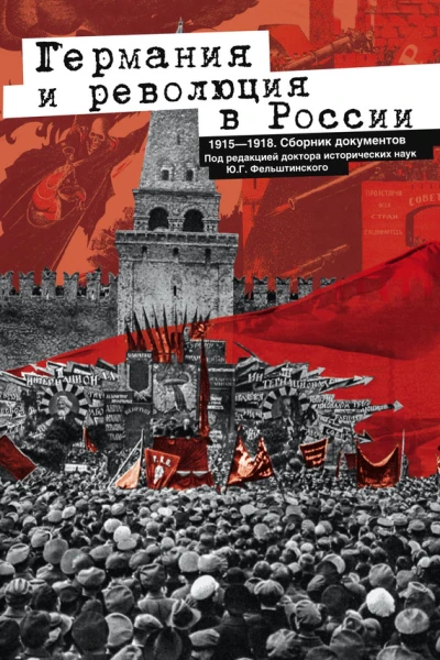 Германия и революция в России 1915  1918 Сборник документов