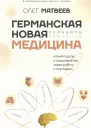 Германская Новая Медицина Принципы здоровья  Олег Матвеев