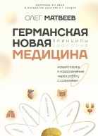 Германская Новая Медицина Принципы здоровья  Олег Матвеев