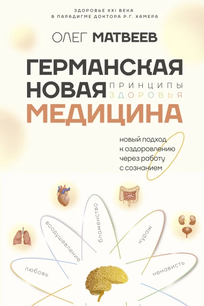 Германская Новая Медицина Принципы здоровья  Олег Матвеев