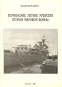 Германские легкие крейсера Второй мировой войны