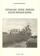 Германские легкие крейсера Второй мировой войны