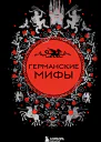 Германские мифы