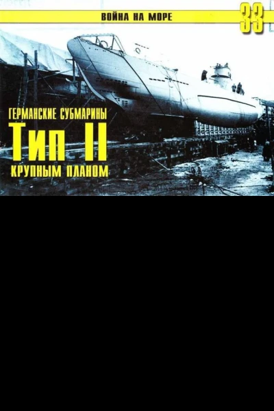 Германские субмарины Тип II крупным планом