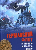 Германский флот в Мировую войну