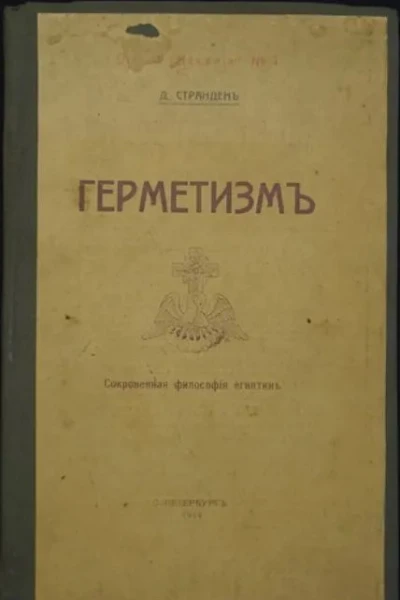 ГЕРМЕТИЗМ ЕГО ПРОИСХОЖДЕНИЕ И ОСНОВНЫЕ УЧЕНИЯ Сокровенная философия египтян