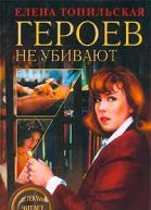 Героев не убивают