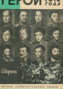Герои 1812 года Сборник
