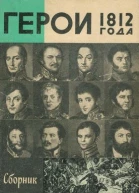 Герои 1812 года Сборник