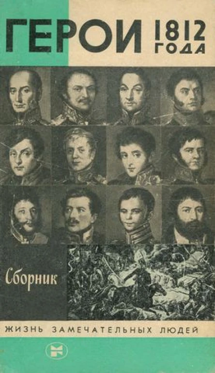 Герои 1812 года Сборник