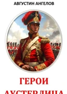 Герои Аустерлица