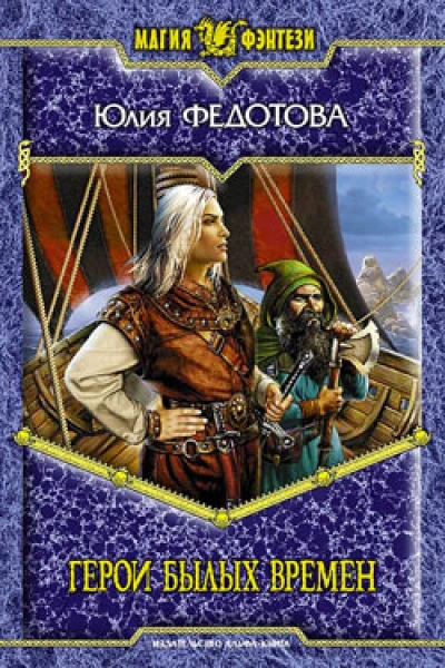 Герои былых времен