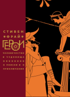 Герои Человечество и чудовища Поиски и приключения  Стивен Фрай