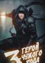 Герой чужого рода III