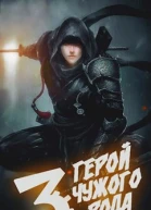Герой чужого рода III