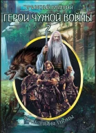Герои чужой войны 2
