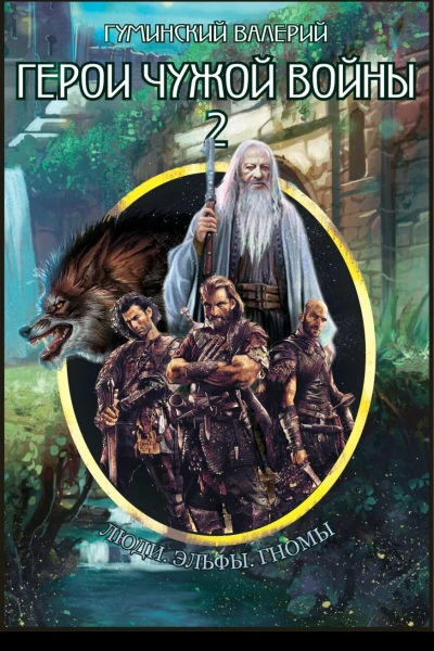 Герои чужой войны 2