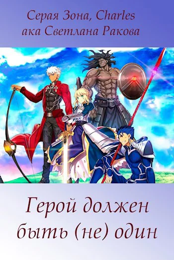 Герой должен быть не один