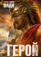 Герой должен быть один