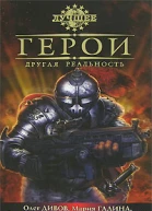 Герои Другая реальность