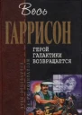 Герой Галактики возвращается  фантастические произведения