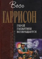 Герой Галактики возвращается  фантастические произведения