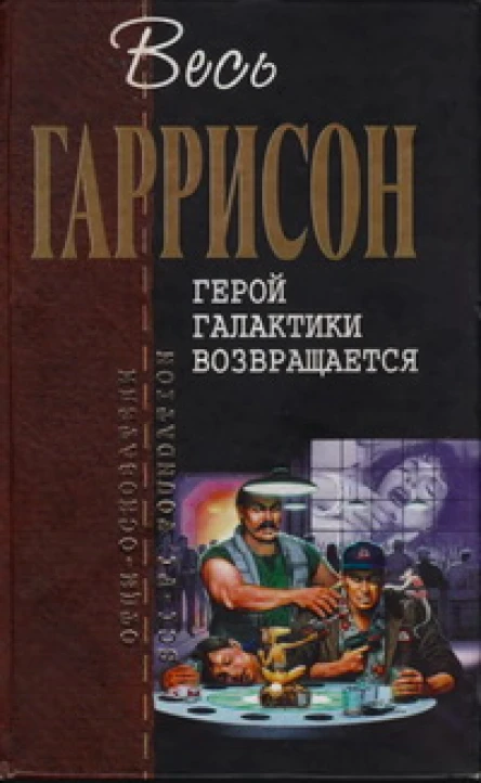 Герой Галактики возвращается  фантастические произведения