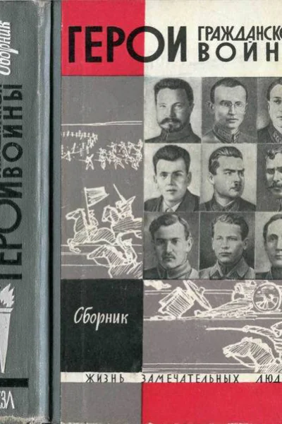 Герои Гражданской войны