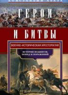 Герои и битвы Военноисторическая хрестоматия История подвигов побед и поражений