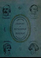 Герои и мученики науки