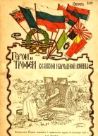 Герои и трофеи Великой народной войны Выпуск 2й