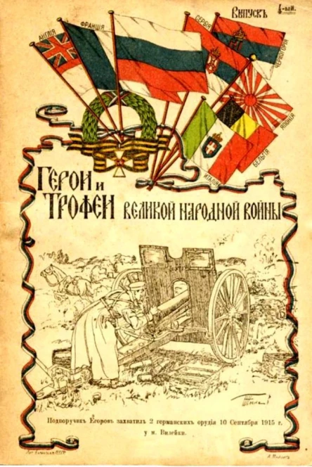 Герои и трофеи Великой народной войны Выпуск 2й