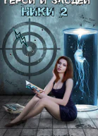 Герои и Злодеи Ники 2