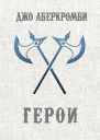 Герои