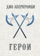Герои