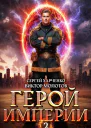 Герой Империи 2