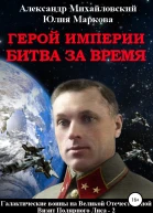 Герой империи Битва за время