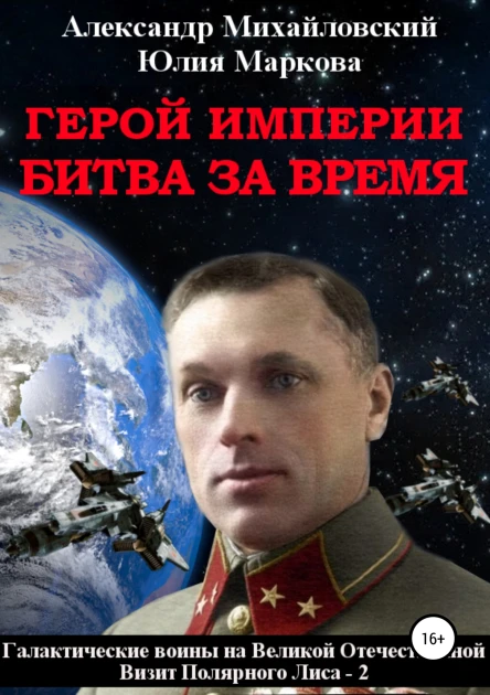 Герой империи Битва за время