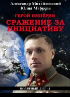 Герой империи Сражение за инициативу самиздат