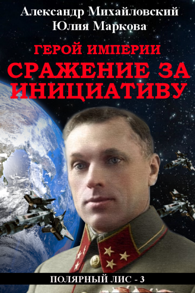 Герой империи Сражение за инициативу