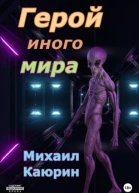 Герой иного мира