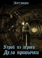 Герой из героев Дело привычки